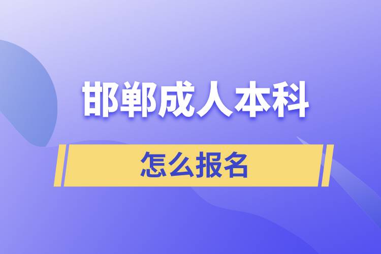 邯鄲成人本科怎么報(bào)名