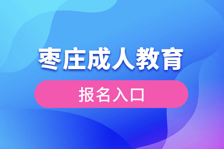 棗莊成人教育報名官網(wǎng)入口