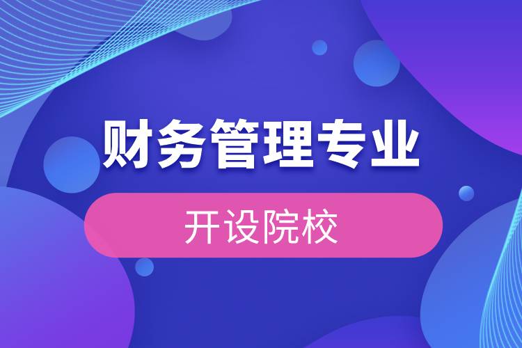 財務管理專業(yè)開設院校