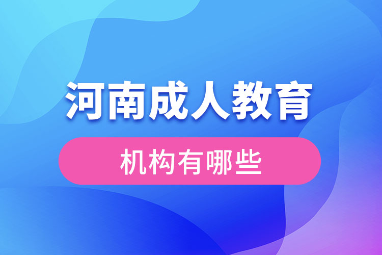 河南成人教育機構(gòu)有哪些？