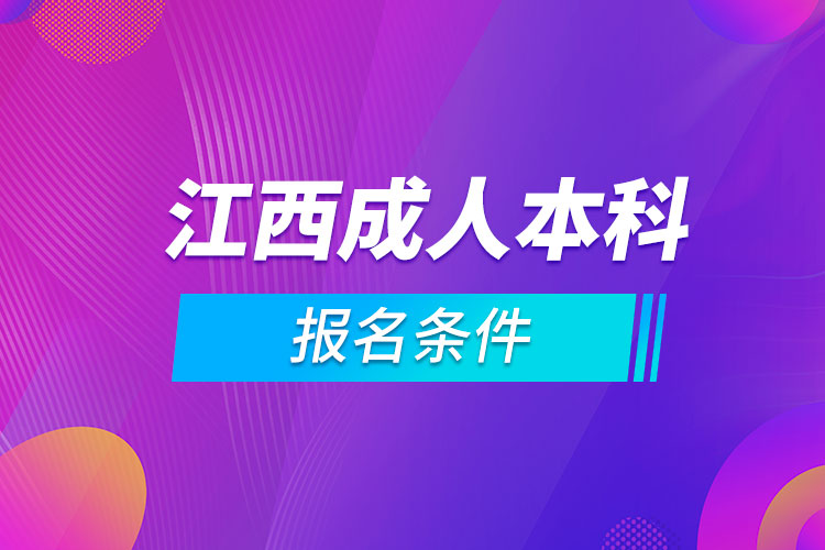 江西成人本科報(bào)名條件