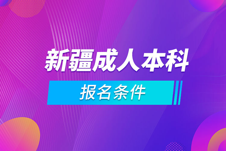 新疆成人本科報名條件