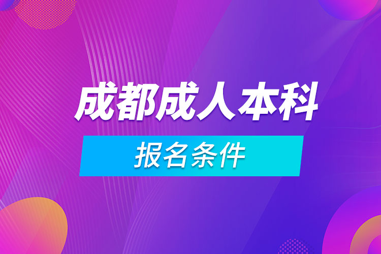 成都成人本科報(bào)名條件