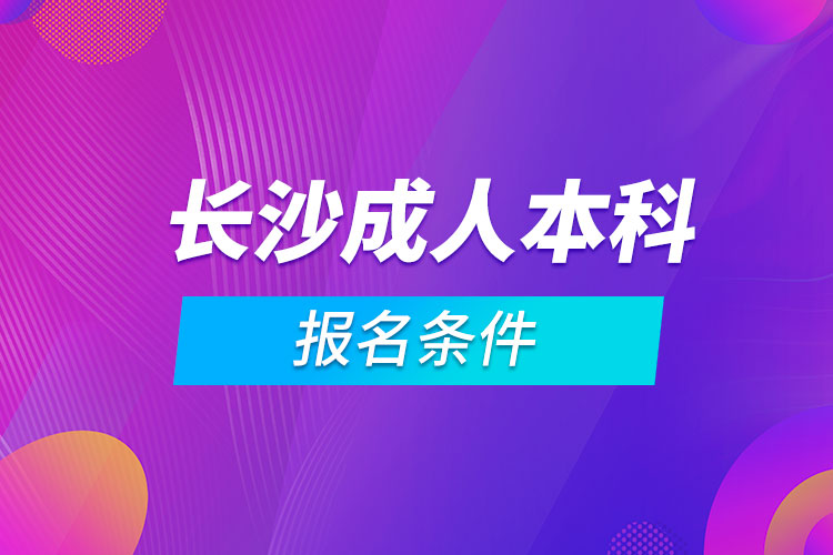 長沙成人本科報名條件