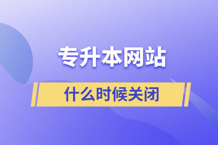 專升本網站什么時候關閉