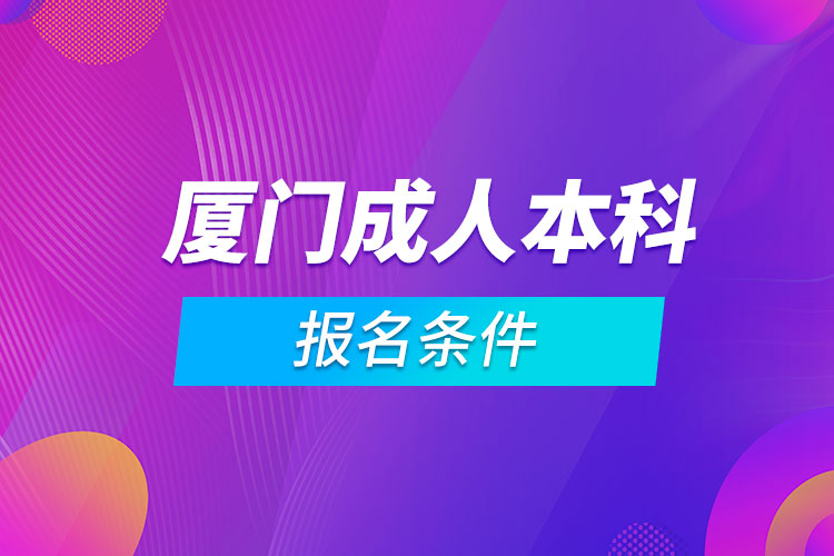 廈門成人本科報(bào)名條件