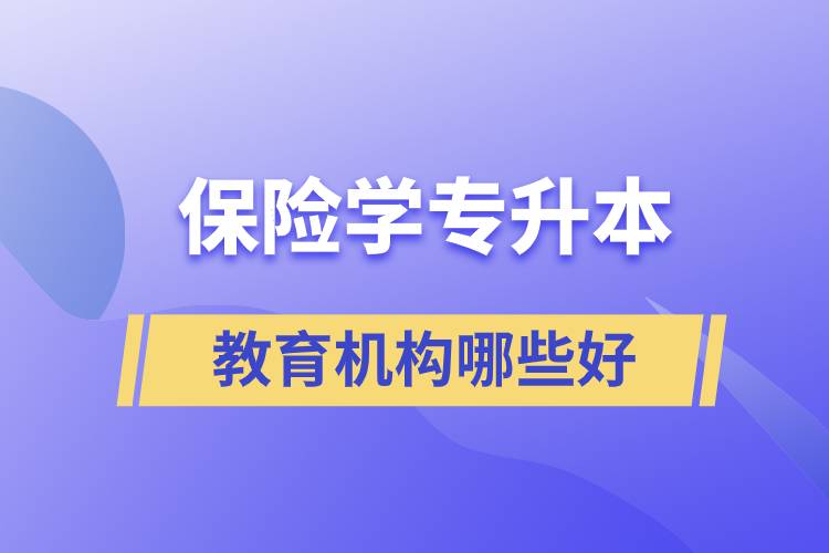保險學專升本教育機構(gòu)哪些好