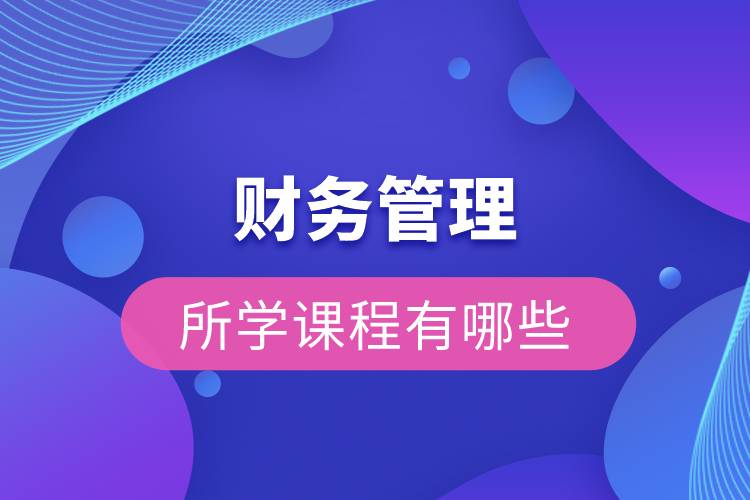 財務(wù)管理所學課程有哪些