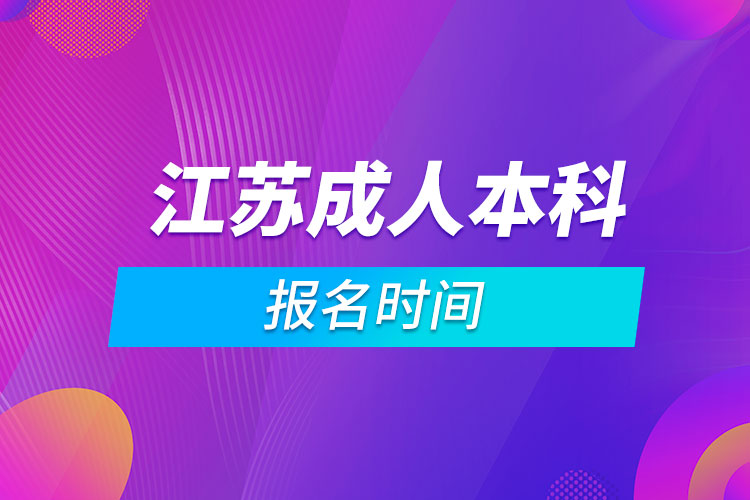 江蘇成人本科報名時間