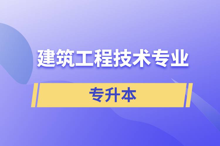 建筑工程技術專業(yè)專升本