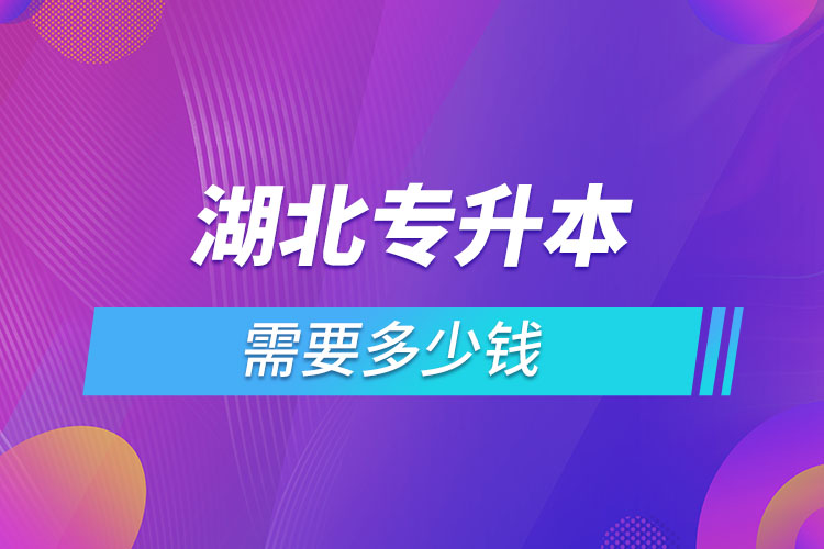湖北專升本學(xué)費(fèi)大概多少錢一年？