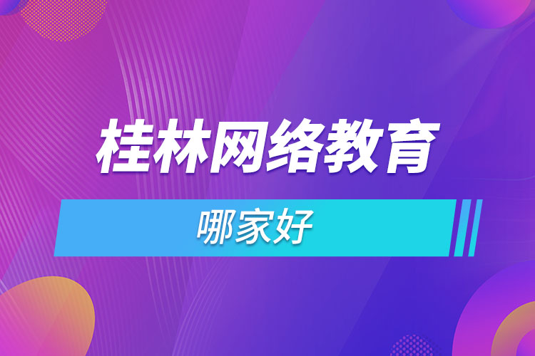 桂林網(wǎng)絡(luò)教育哪個(gè)機(jī)構(gòu)靠譜？