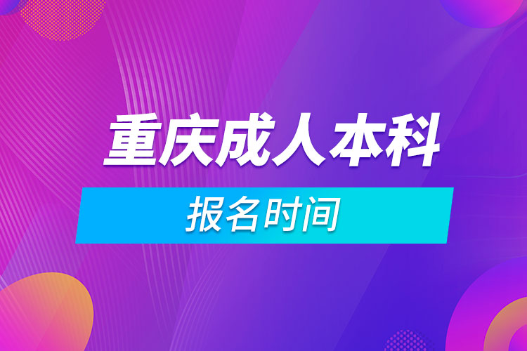 重慶成人本科報(bào)名時(shí)間