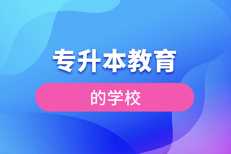 專升本教育學校
