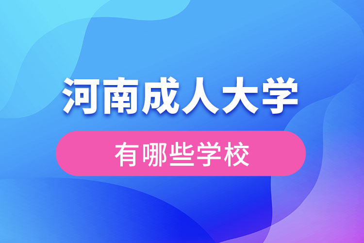 河南成人大學(xué)都有哪些？