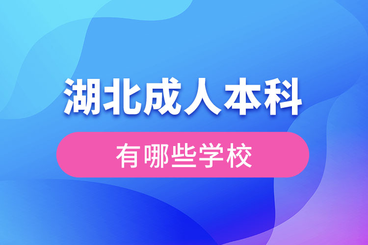 湖北成人本科可以報考的學(xué)校