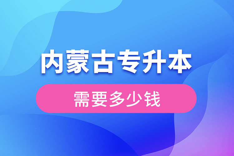 內蒙古專升本學費大概多少錢