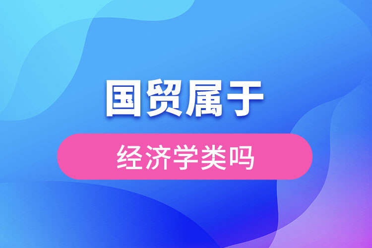 國貿(mào)屬于經(jīng)濟學類嗎
