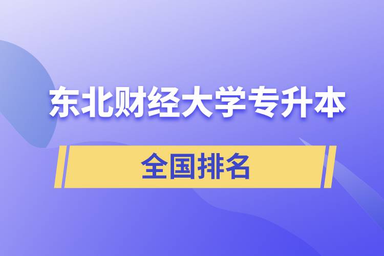東北財經大學專升本在全國排名