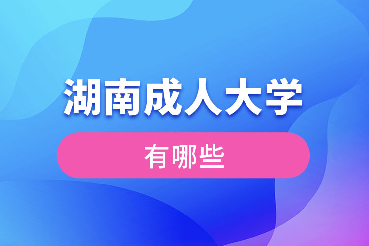 湖南成人大學(xué)有哪些