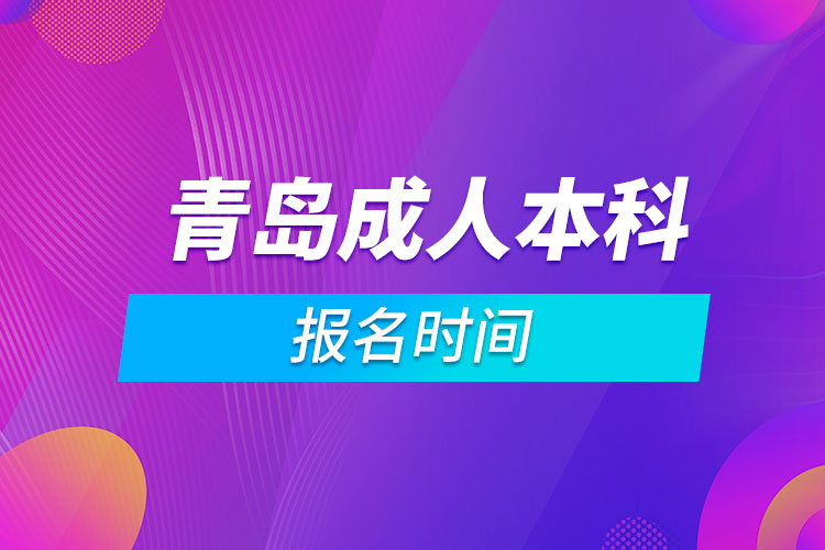 青島成人本科報(bào)名時間