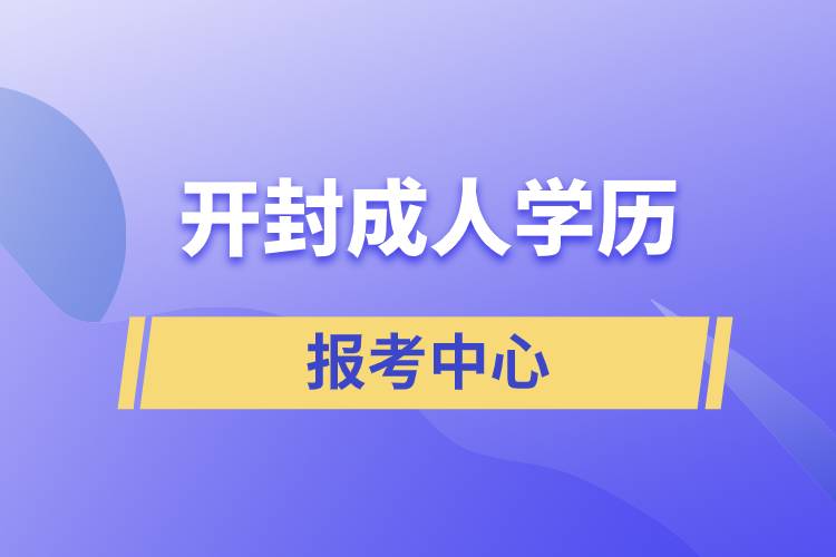 開封成人學(xué)歷報考中心