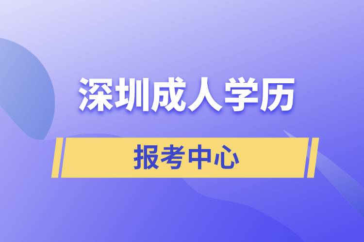 深圳成人學(xué)歷報(bào)考中心