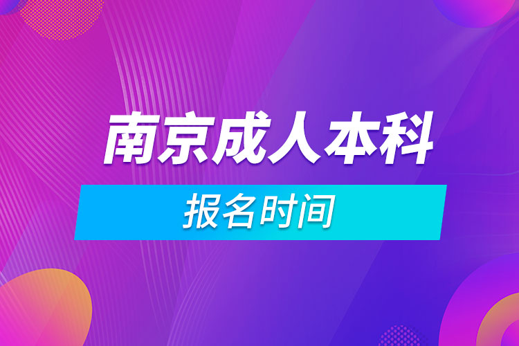 南京成人本科報名時間