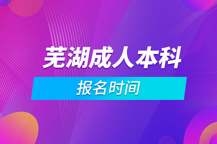 蕪湖成人本科報名時間