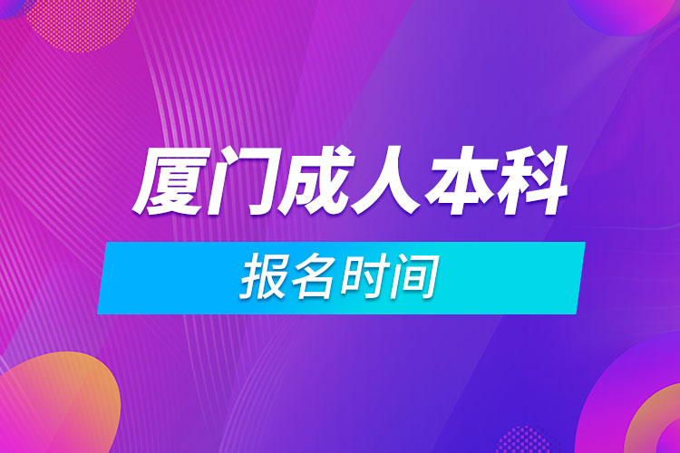 廈門成人本科報名時間