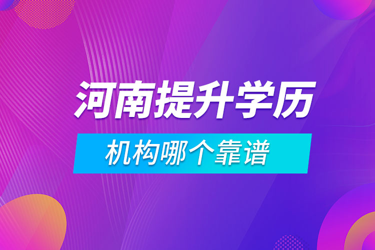 河南提升學歷的機構哪個靠譜