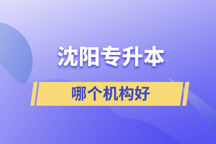 沈陽專升本哪個機構(gòu)好？