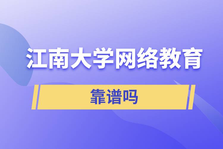 江南大學網(wǎng)絡(luò)教育靠譜嗎