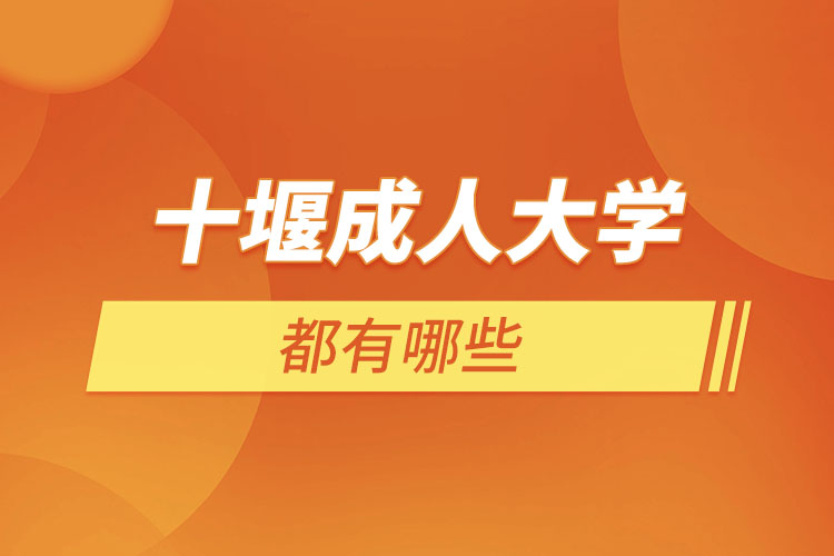 十堰成人大學(xué)都有哪些？