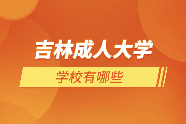 吉林成人大學都有哪些？