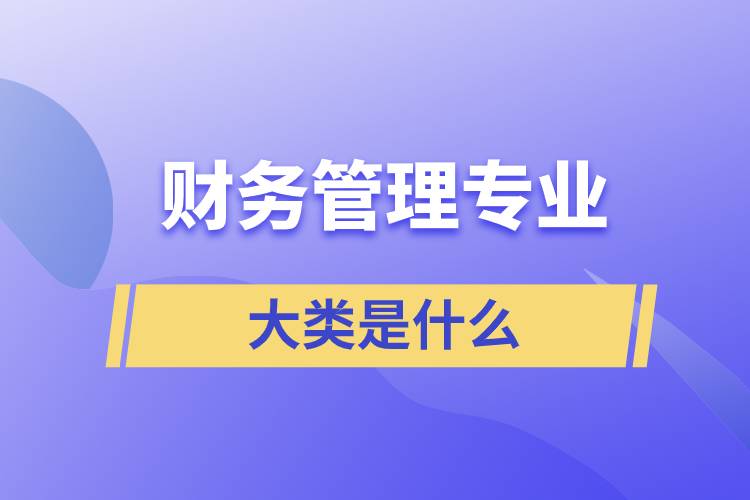 財務管理專業(yè)大類是什么