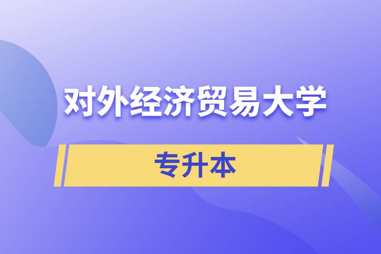 2022年對外經濟貿易大學專升本