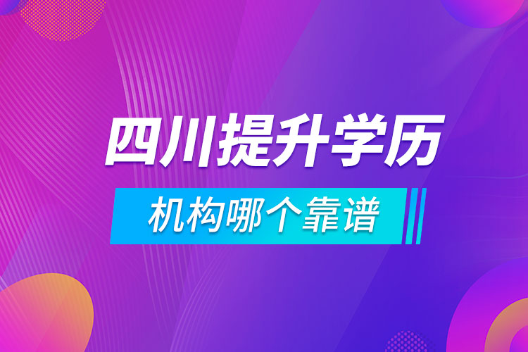 四川提升學(xué)歷的機(jī)構(gòu)哪個靠譜