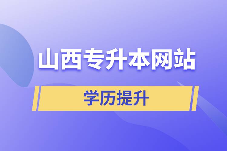 山西專升本網(wǎng)站