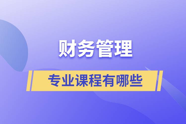 財(cái)務(wù)管理的專業(yè)課程有哪些