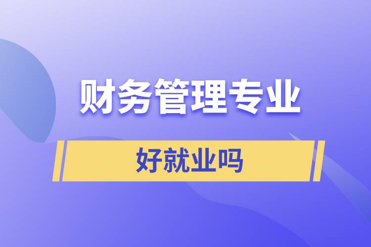 財務管理專業(yè)好就業(yè)嗎