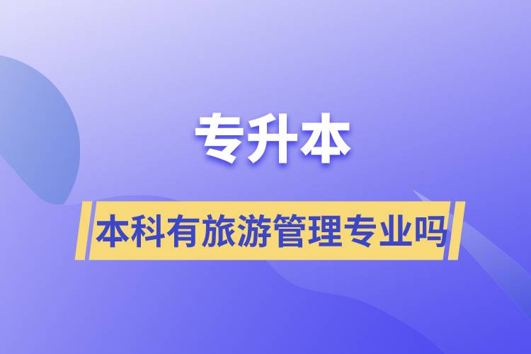 專升本本科有旅游管理專業(yè)嗎