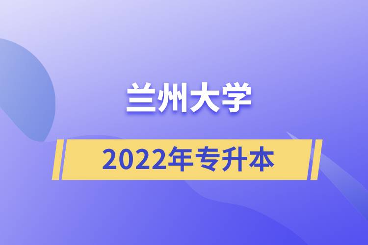 2022年蘭州大學(xué)專(zhuān)升本