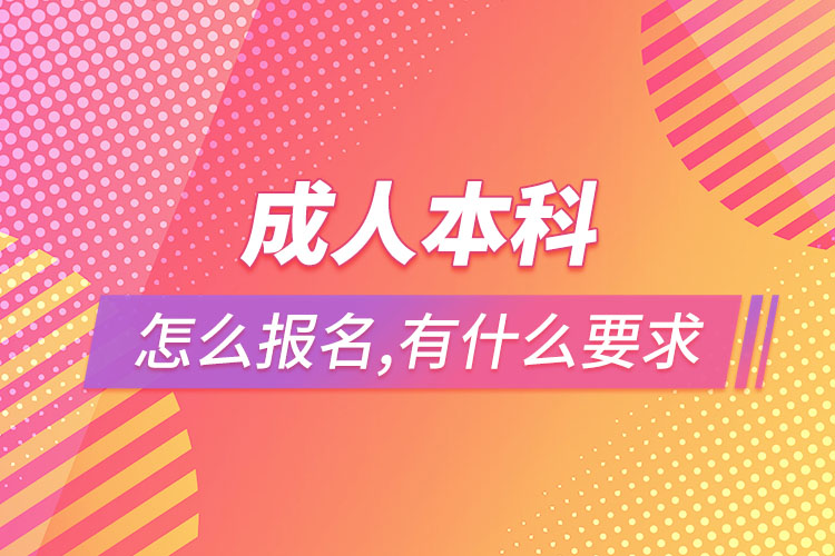 成人本科怎么報(bào)名，有什么要求？