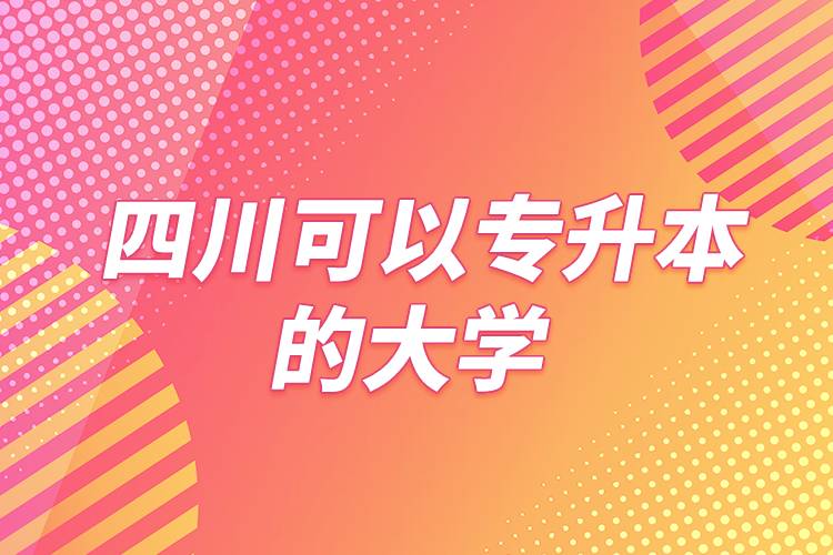 四川可以專升本的大學