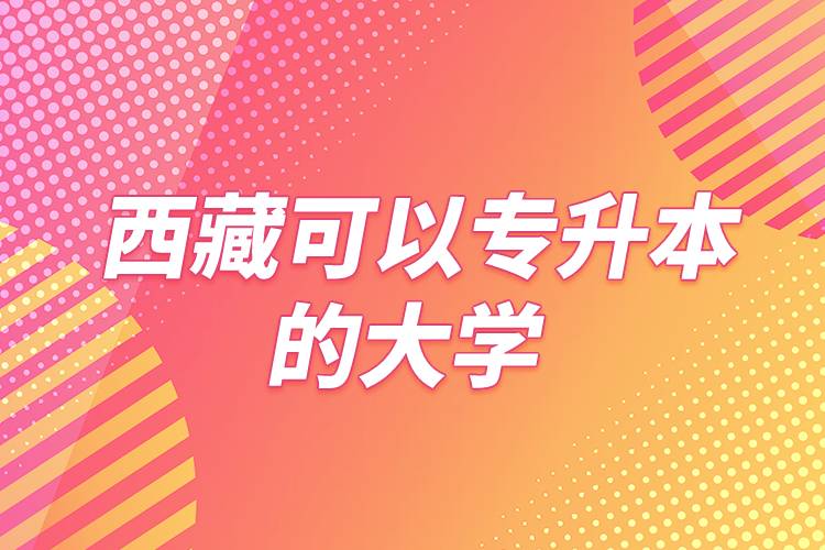 西藏可以專升本的大學