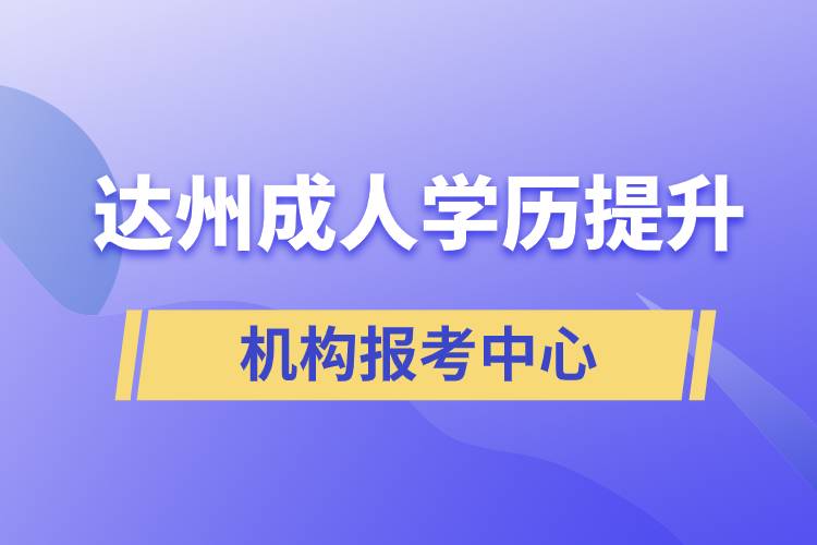 達(dá)州成人學(xué)歷提升機構(gòu)報考中心