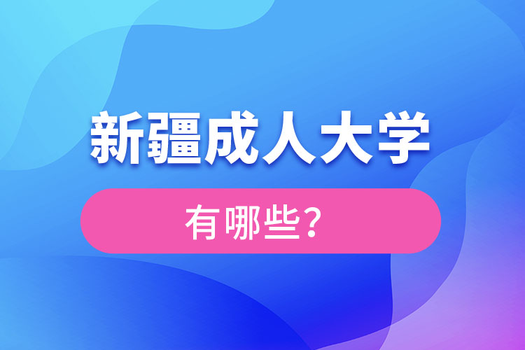 新疆成人大學有哪些？