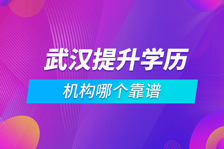 武漢提升學(xué)歷的機(jī)構(gòu)哪個靠譜