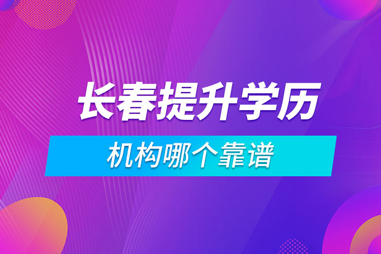 長春提升學(xué)歷的機(jī)構(gòu)哪個(gè)靠譜